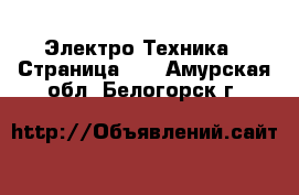  Электро-Техника - Страница 18 . Амурская обл.,Белогорск г.